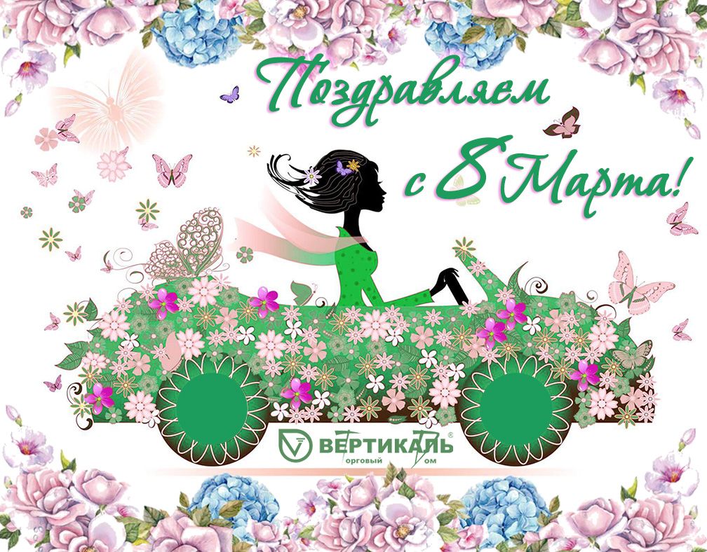 Поздравляем с Международным женским днем! в Новосибирске | ТД «Вертикаль»