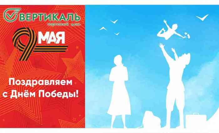 Коллектив Торгового Дома''Вертикаль'' поздравляет всех с праздником Великой Победы! в Новосибирске | ТД «Вертикаль»