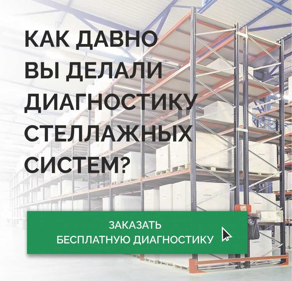 Торговый Дом «Вертикаль» дарит БЕСПЛАТНУЮ диагностику стеллажей! в Новосибирске