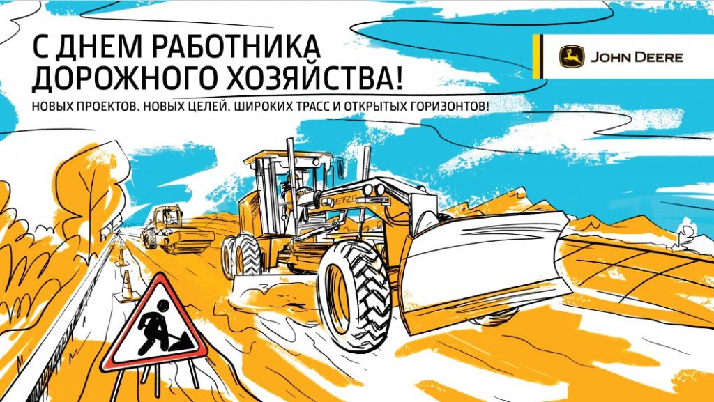 Поздравляем с Днем работника дорожного хозяйства! в Новосибирске