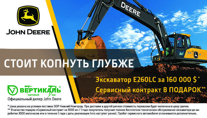 Акция на экскаватор John Deere E260 LC в Новосибирске