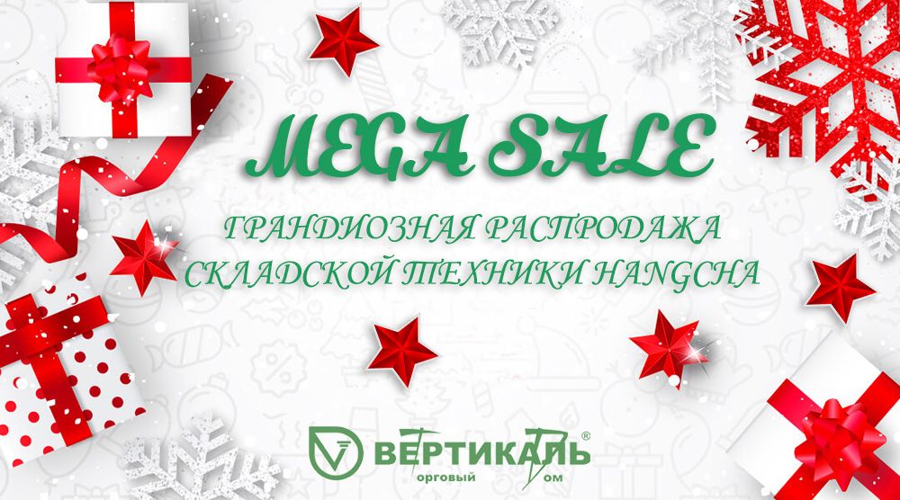 MEGA SALE: новогодняя распродажа складской техники Hangcha в Торговом Доме «Вертикаль» в Новосибирске