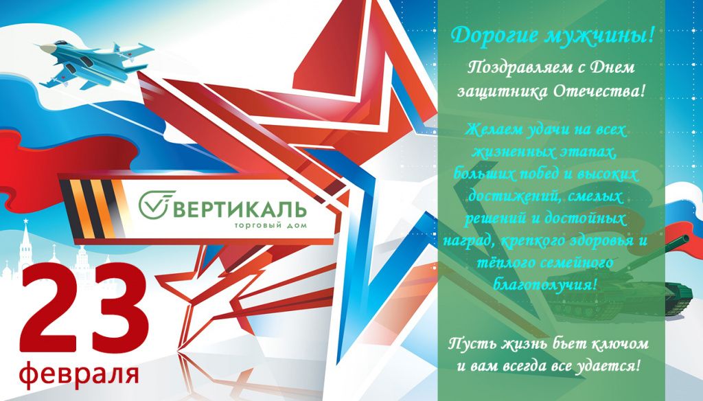 Поздравляем с Днем защитника Отечества! в Новосибирске