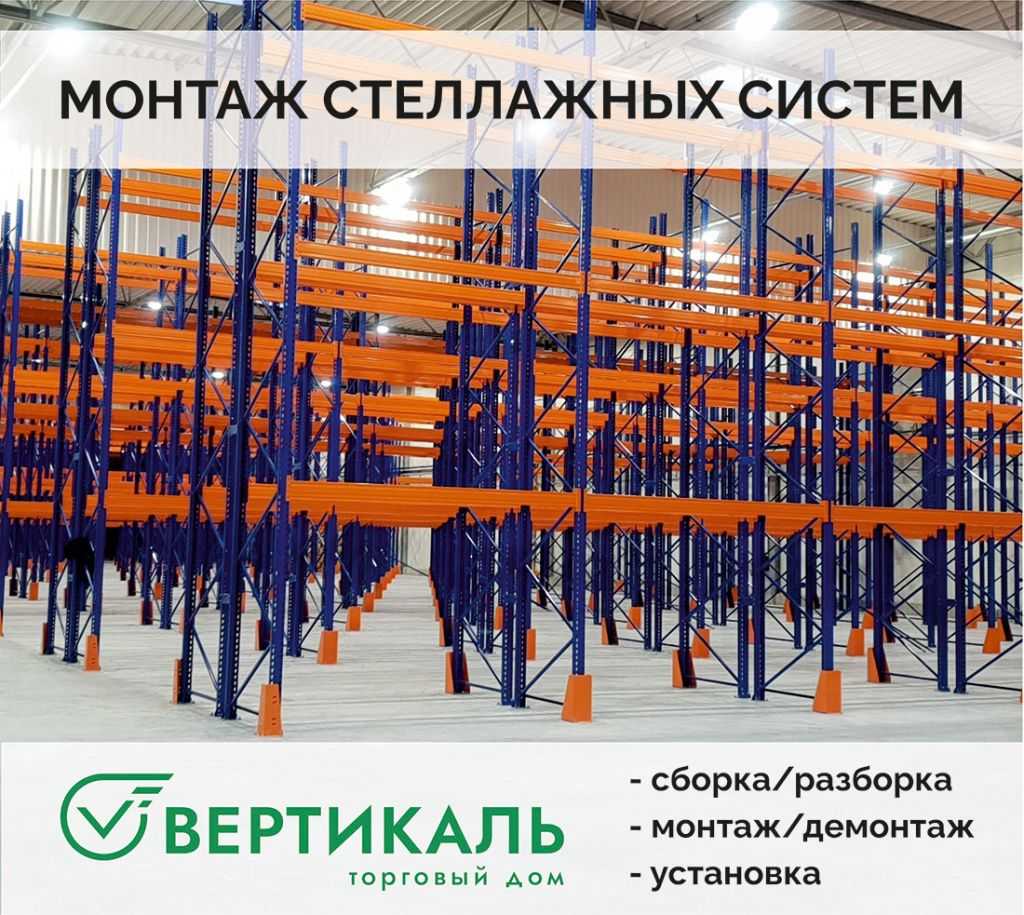 ТД «Вертикаль» выполнит монтаж стеллажей любой сложности в Новосибирске