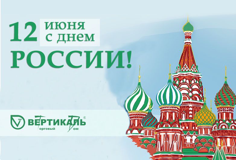 Поздравляем с Днем России!  в Новосибирске