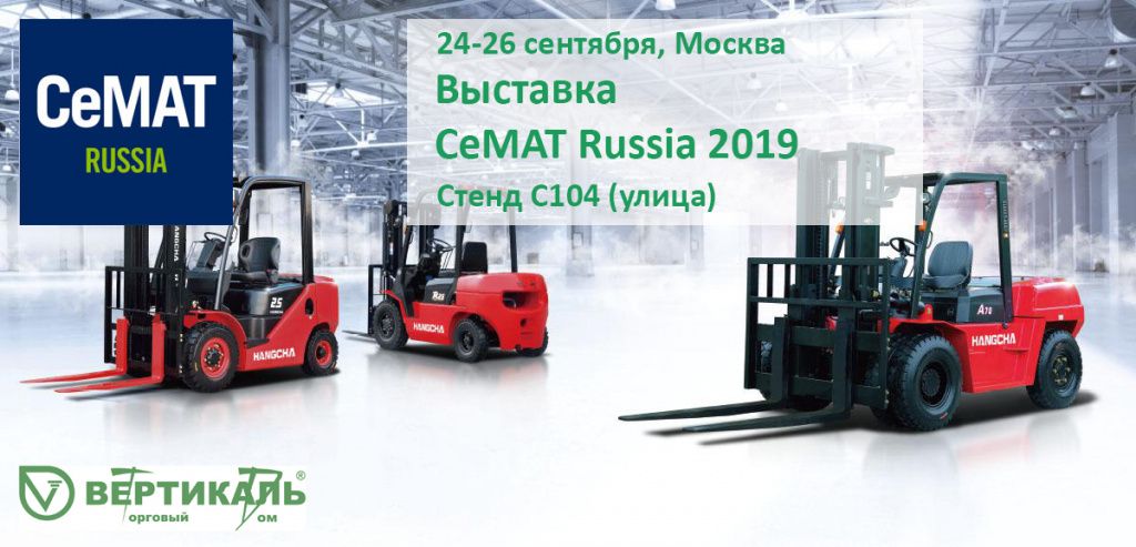 СеМАТ Russia 2019: не пропустите выставку новейшего оборудования для склада! в Новосибирске
