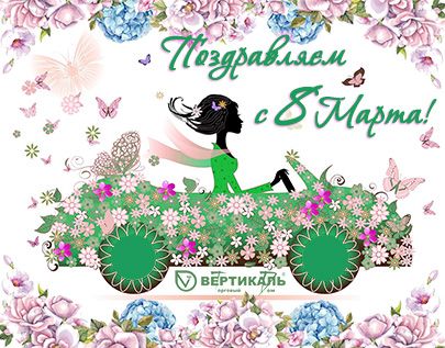 Поздравляем с Международным женским днем! в Новосибирске