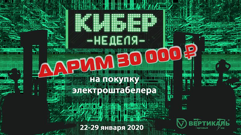 Дарим 30 000 рублей на покупку электроштабелера Hangcha в Новосибирске
