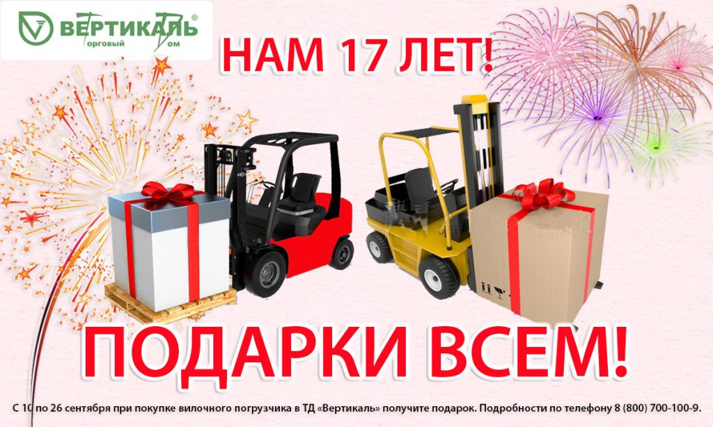 Торговый Дом «Вертикаль» дарит подарки в свой День рождения! в Новосибирске