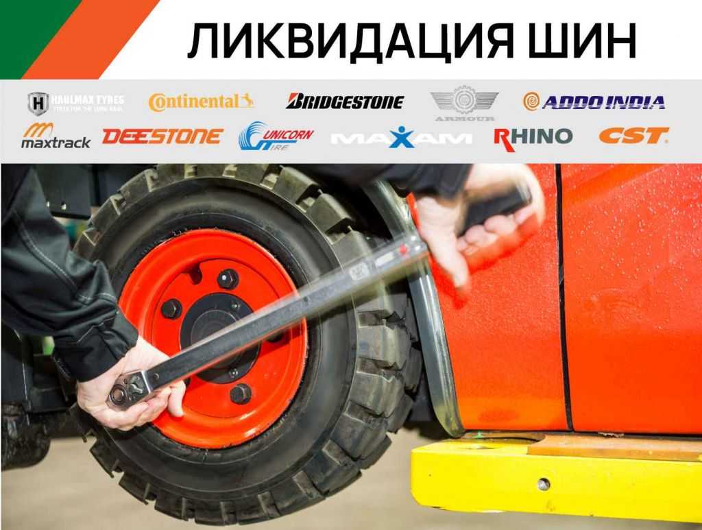 Ликвидация шин для вилочных погрузчиков в Новосибирске
