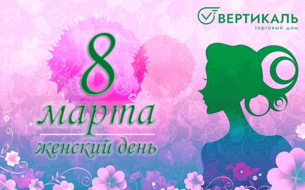 ТД "Вертикаль" поздравляет женщин с 8 Марта! в Новосибирске