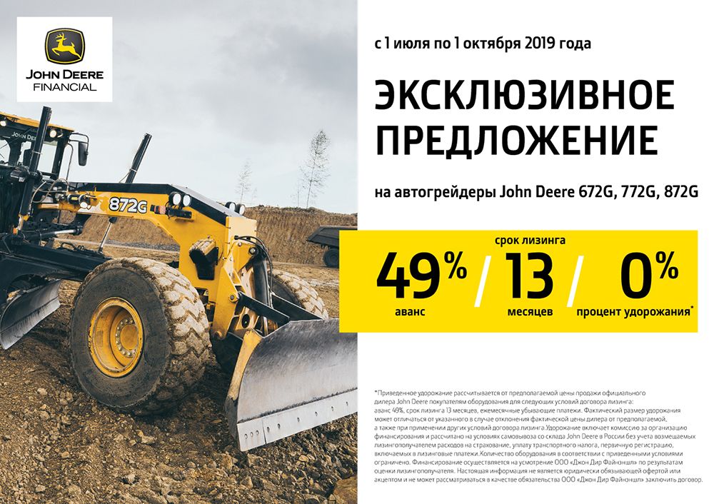Эксклюзивное предложение на автогрейдеры John Deere в Новосибирске