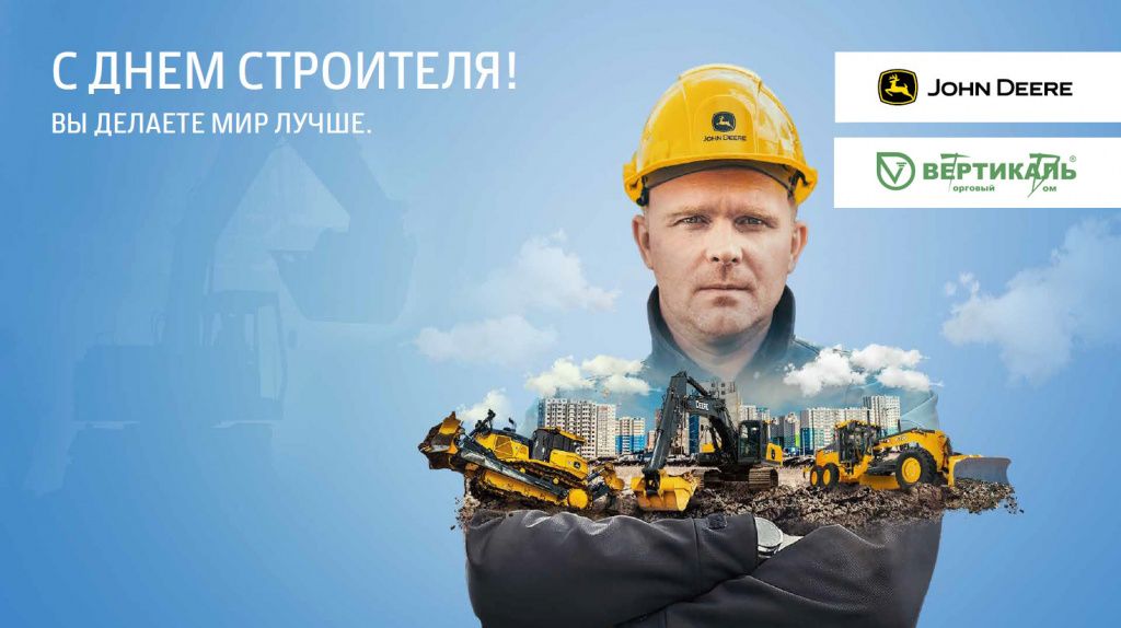 Поздравляем с Днем строителя! в Новосибирске