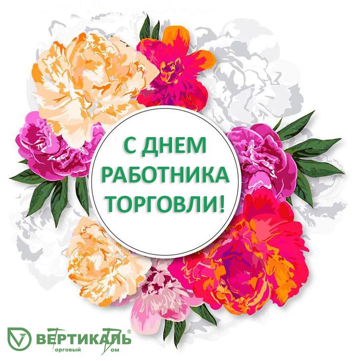 Поздравляем с Днем работника торговли! в Новосибирске