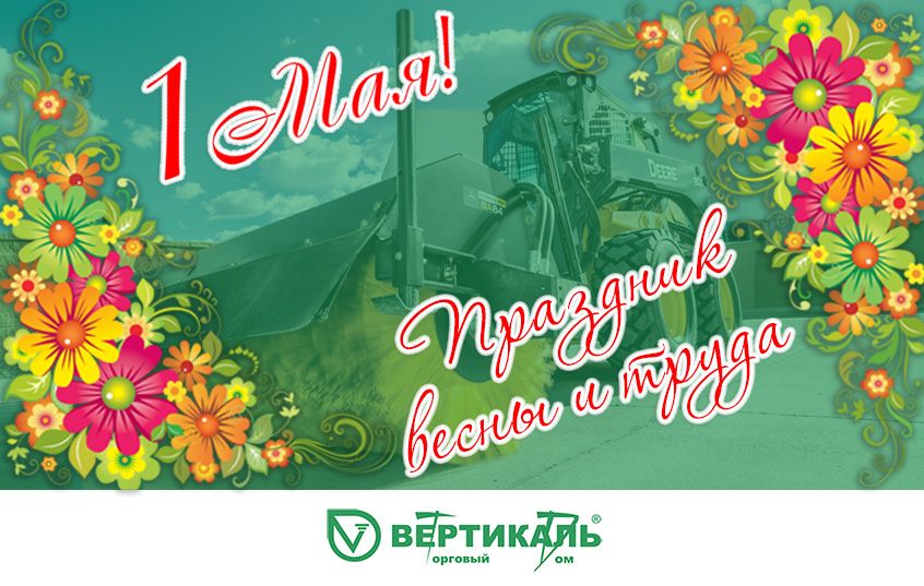 Поздравляем с праздником весны и труда! в Новосибирске