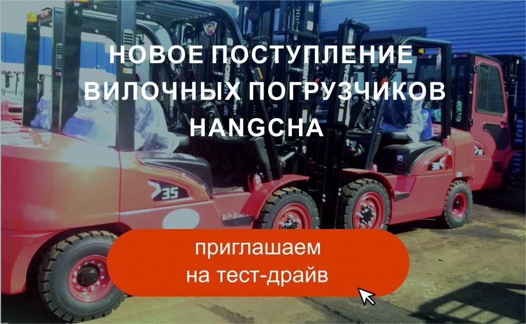 Большое поступление вилочных погрузчиков Hangcha в ТД «Вертикаль» в Новосибирске