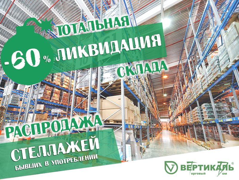 Тотальная распродажа стеллажного оборудования! в Новосибирске