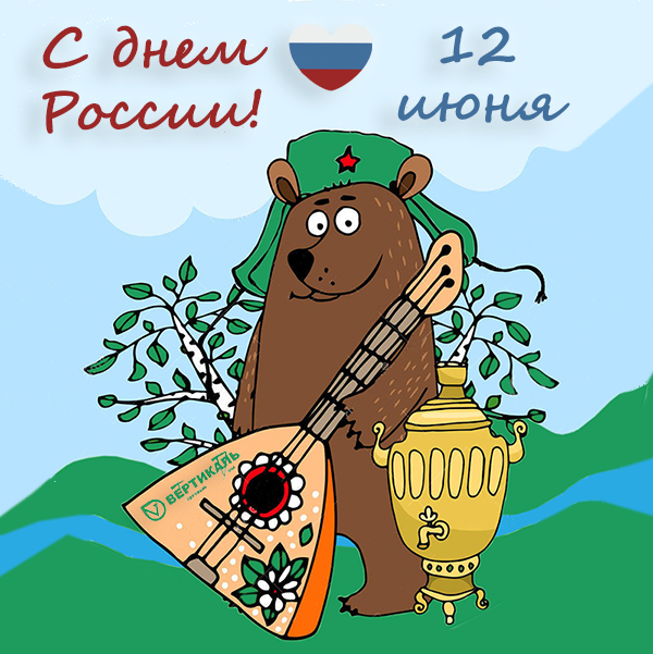 Поздравляем с Днем России! в Новосибирске