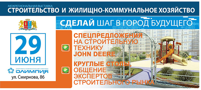 Приглашаем Вас на межрегиональную выставку «Строительство и ЖКХ» в Новосибирске