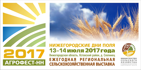 В Нижегородской области пройдет сельскохозяйственная выставка «Агрофест-НН 2017» в Новосибирске