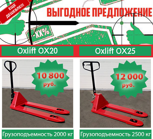 Цены тают! Рохли Oxlift еще дешевле! в Новосибирске