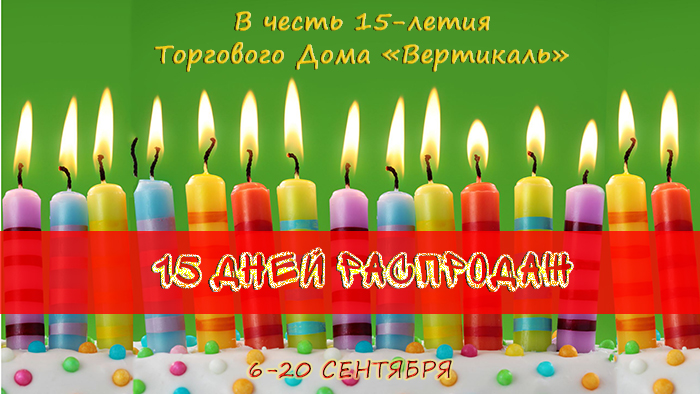 Внимание! 15 дней распродаж в честь Дня рождения ТД «Вертикаль» в Новосибирске