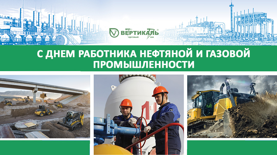 Поздравляем с Днем нефтяника и газовика! в Новосибирске