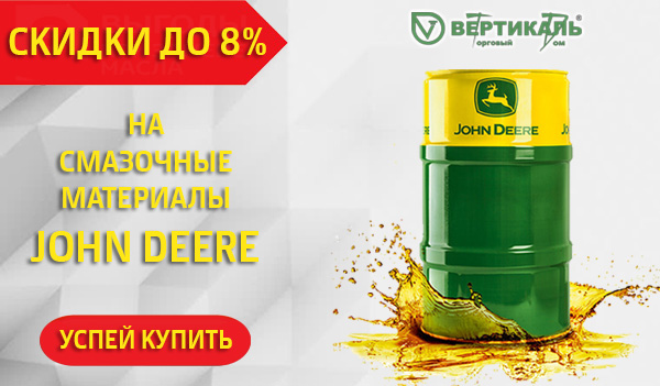 Снижение цен на смазочные материалы John Deere в Новосибирске