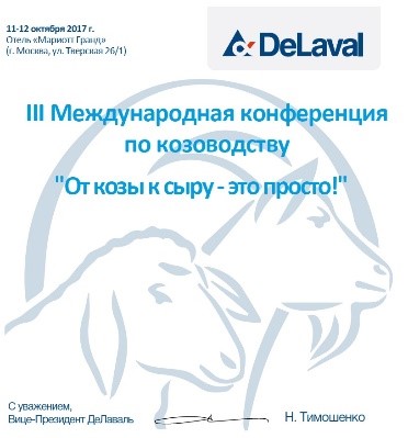 Приглашаем посетить III Международную конференцию по козоводству в Москве в Новосибирске