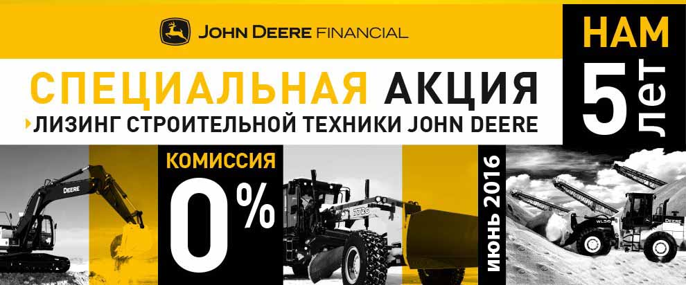 John Deere Financial предлагает 0% комиссии по лизингу в Новосибирске