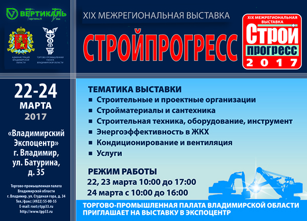 Приглашаем посетить XIX межрегиональную выставку «Стройпрогресс» во Владимире в Новосибирске