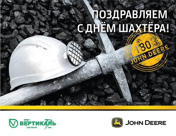 Поздравляем с Днем шахтера! в Новосибирске