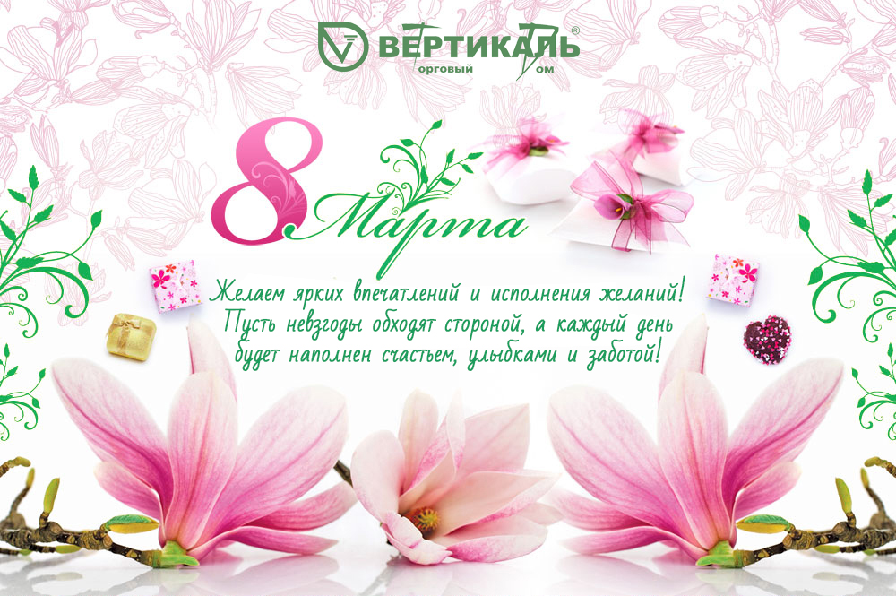 Поздравляем с Международным женским днем! в Новосибирске