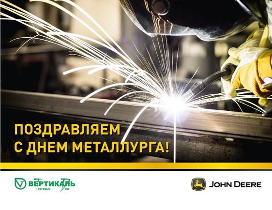 Поздравляем с Днем металлурга! в Новосибирске