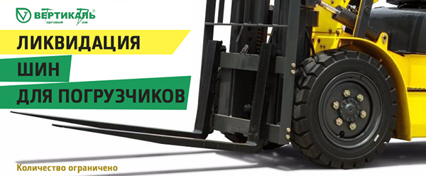Ликвидация шин для вилочных погрузчиков в Новосибирске