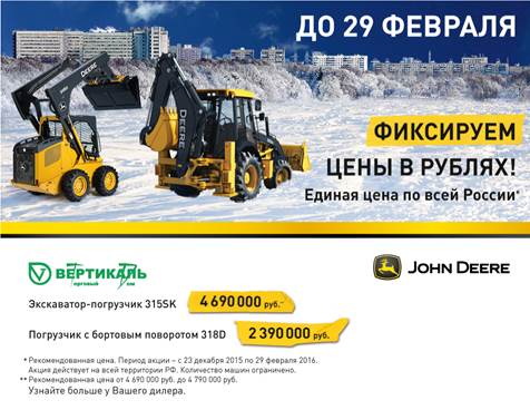 John Deere фиксирует цены в рублях! Успейте до 29 февраля! в Новосибирске