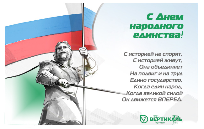 Поздравляем с Днем народного единства! в Новосибирске