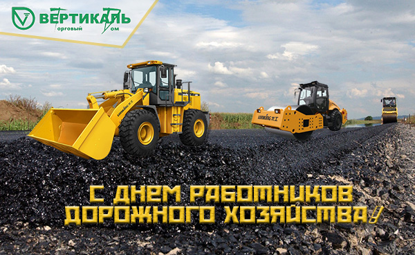 С Днем работников дорожного хозяйства! в Новосибирске