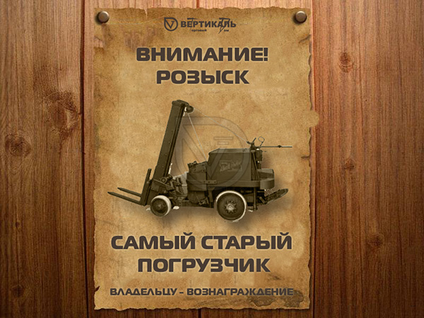 ТД «Вертикаль» ищет самый старый погрузчик в Новосибирске