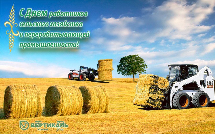 С Днем работников сельского хозяйства и перерабатывающей промышленности! в Новосибирске