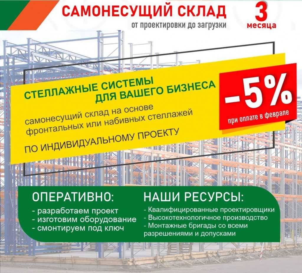 Скидка 5% на самонесущий склад в Новосибирске