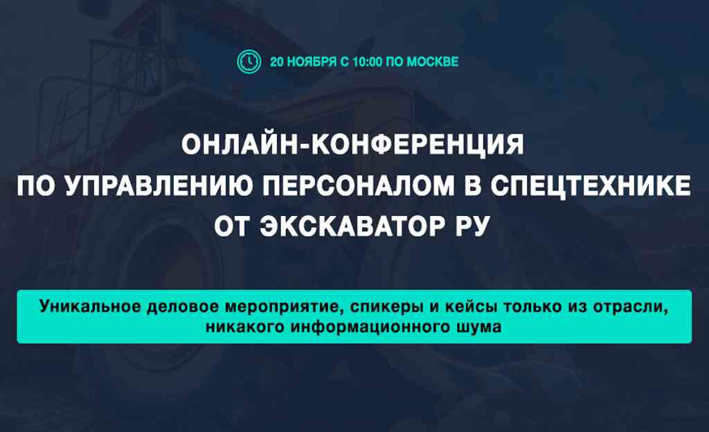 Онлайн-конференция по управлению персоналом в спецтехнике от Экскаватор Ру | ТД «Вертикаль»